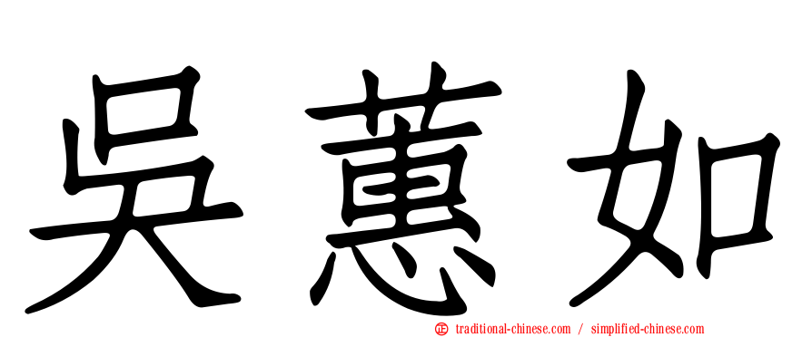 吳蕙如