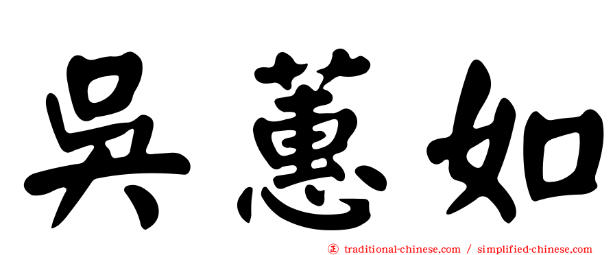 吳蕙如