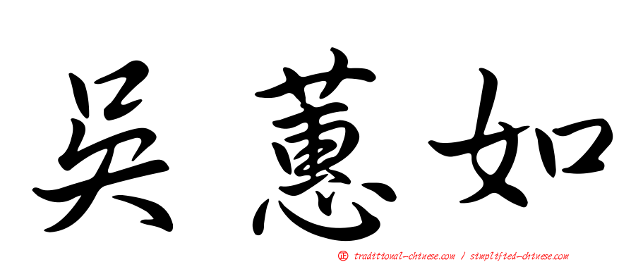 吳蕙如