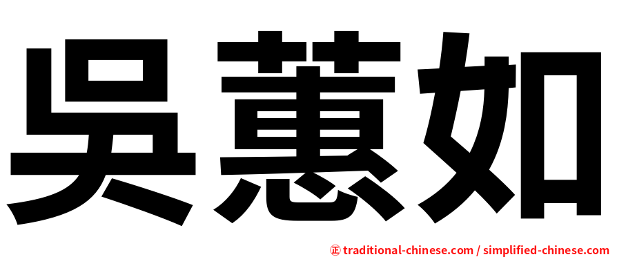 吳蕙如