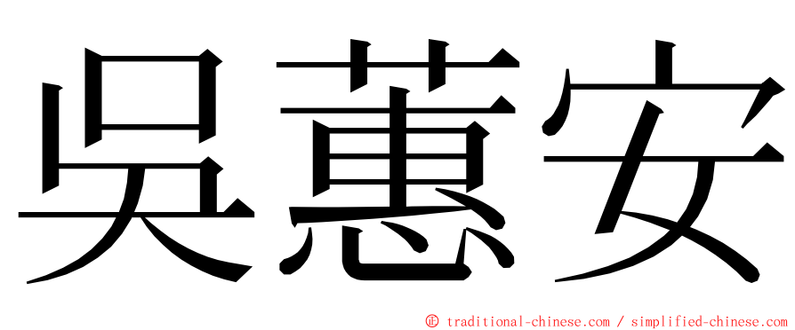 吳蕙安 ming font