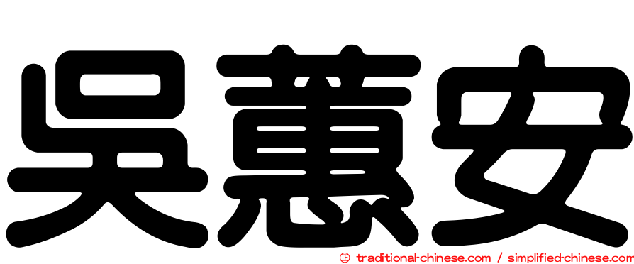 吳蕙安
