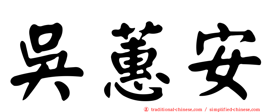 吳蕙安