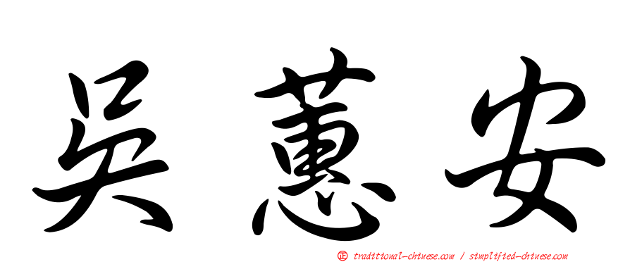 吳蕙安