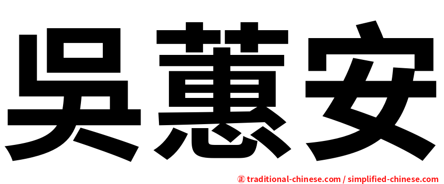 吳蕙安