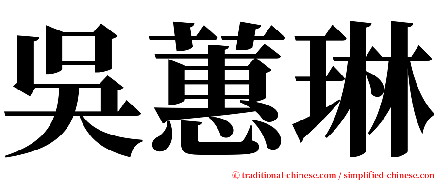 吳蕙琳 serif font