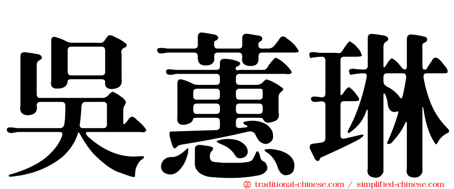 吳蕙琳