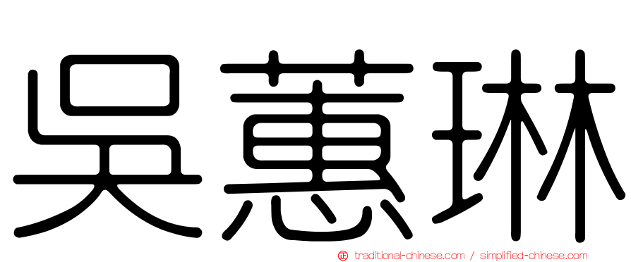 吳蕙琳