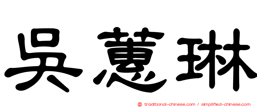 吳蕙琳