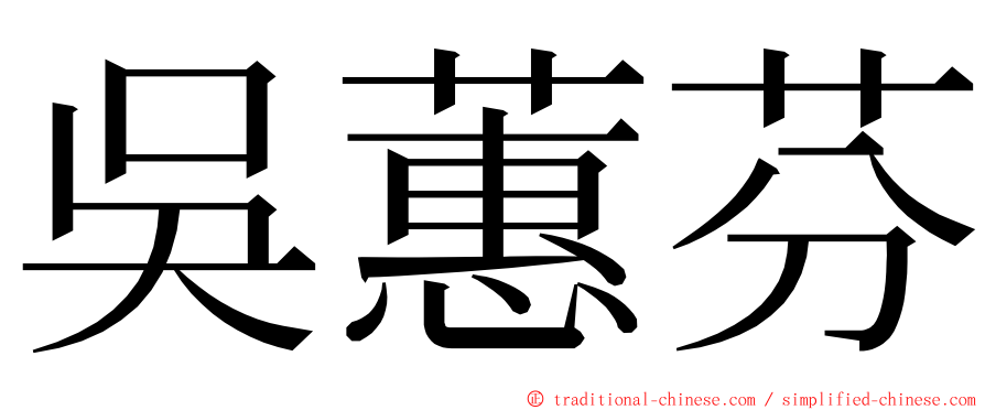 吳蕙芬 ming font
