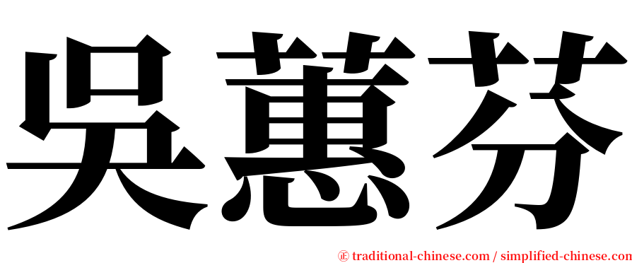 吳蕙芬 serif font
