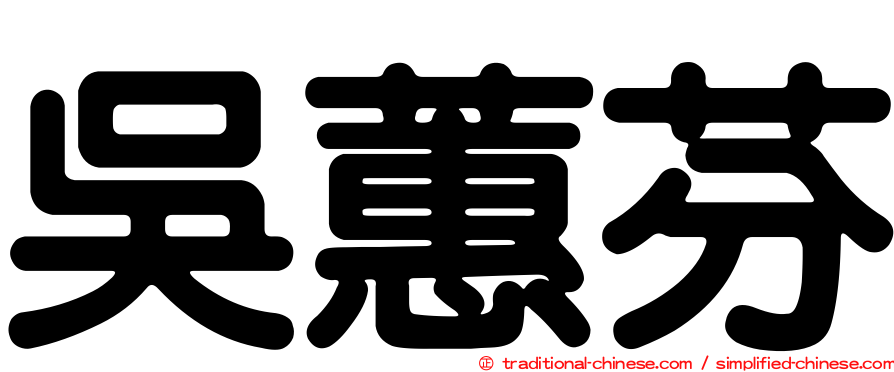 吳蕙芬