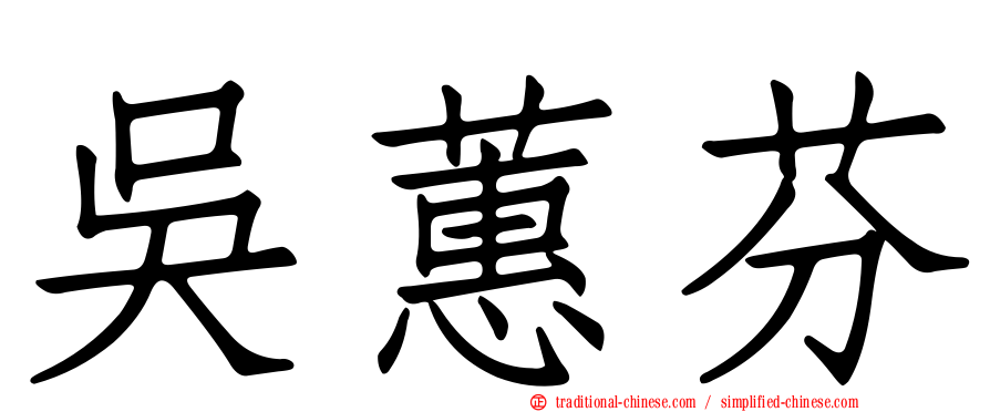 吳蕙芬