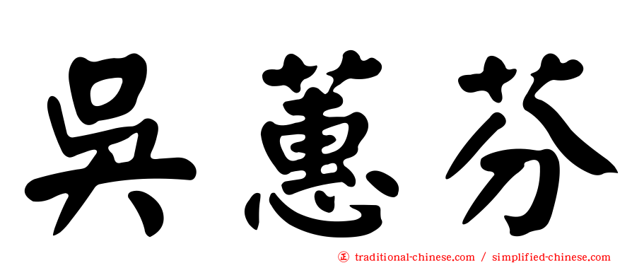 吳蕙芬