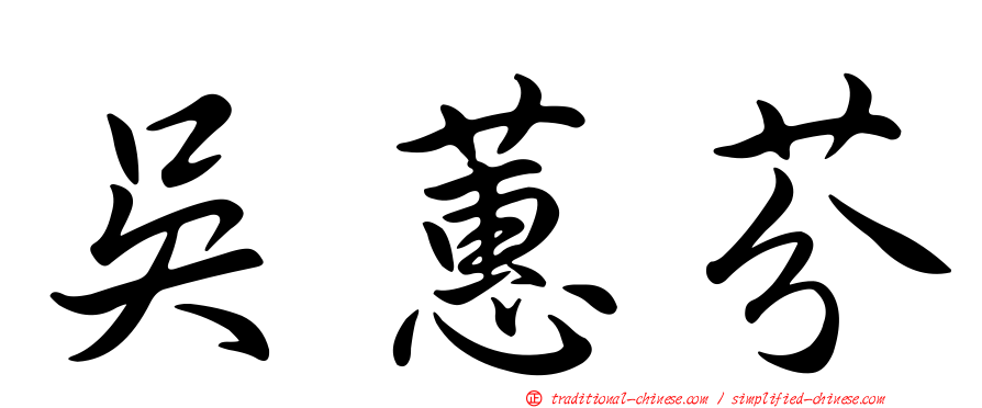 吳蕙芬