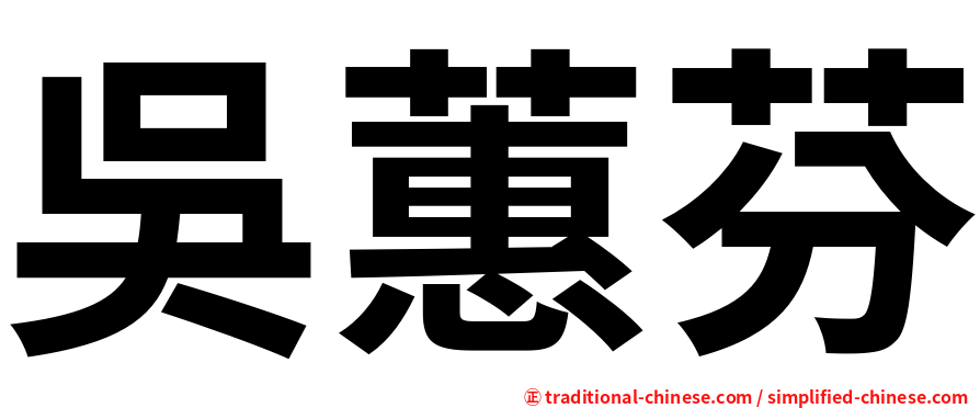 吳蕙芬