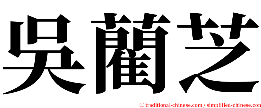 吳藺芝 serif font