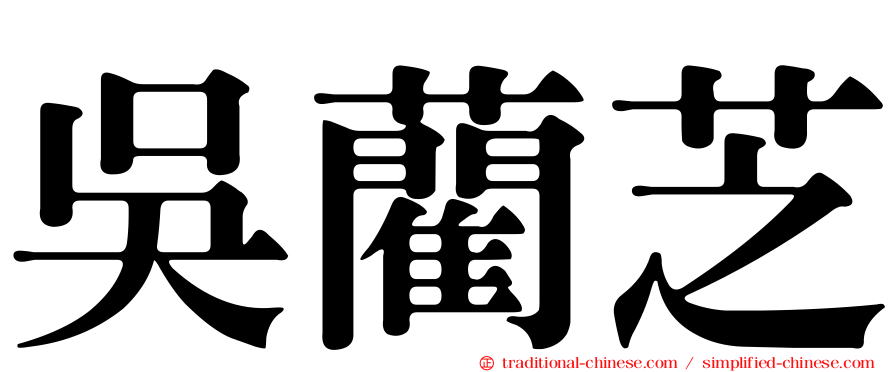 吳藺芝