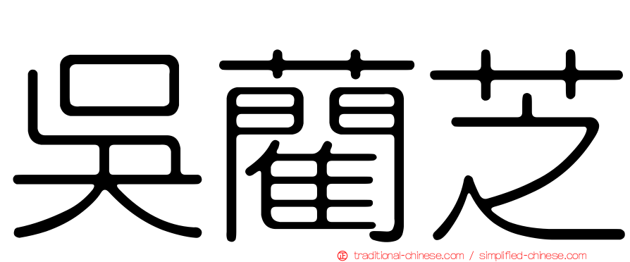 吳藺芝