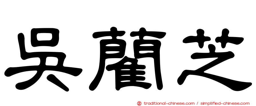 吳藺芝