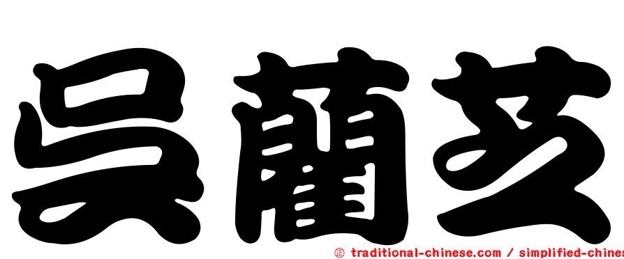 吳藺芝