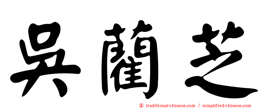 吳藺芝