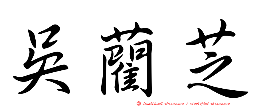 吳藺芝