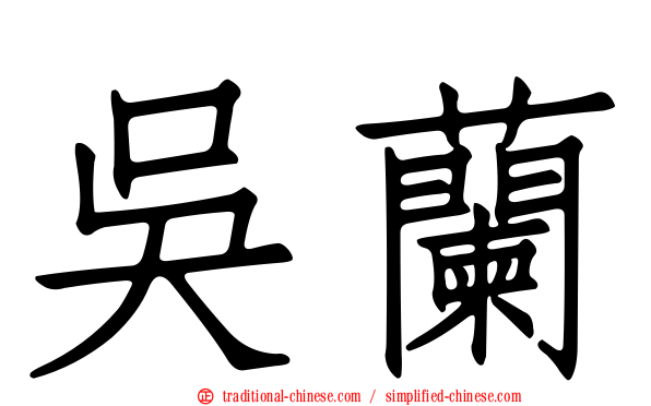 吳蘭