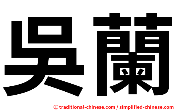 吳蘭