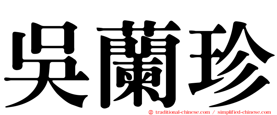 吳蘭珍