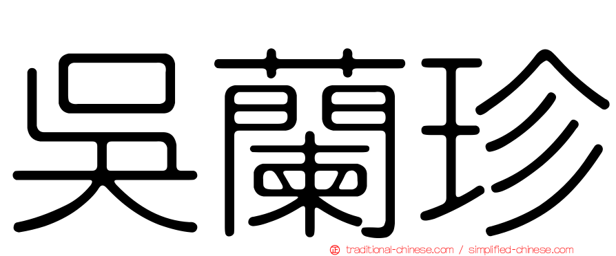 吳蘭珍