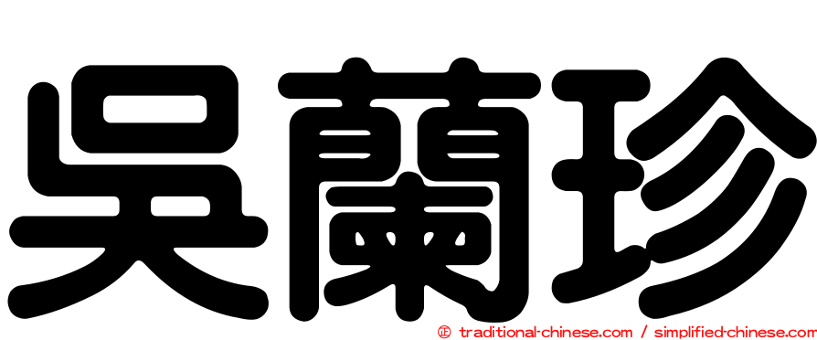 吳蘭珍