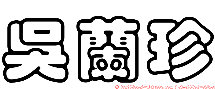 吳蘭珍