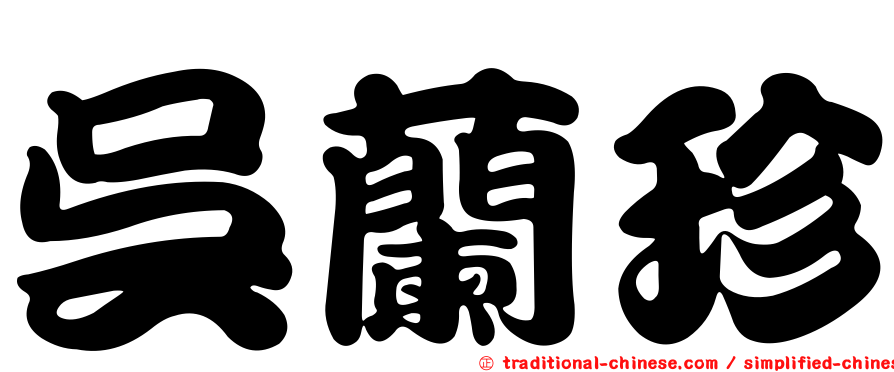 吳蘭珍