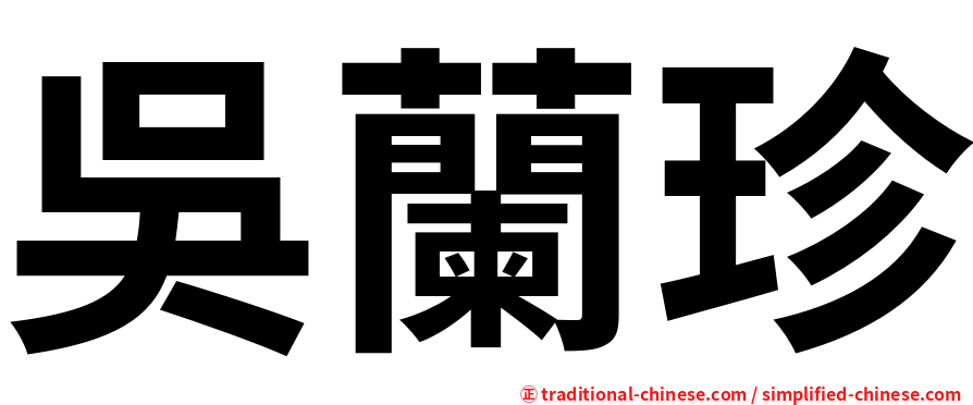 吳蘭珍