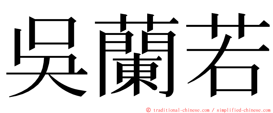 吳蘭若 ming font