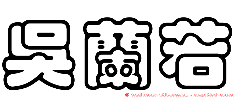 吳蘭若