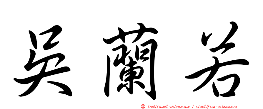吳蘭若