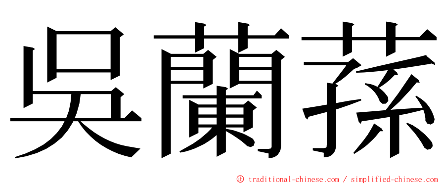 吳蘭蓀 ming font