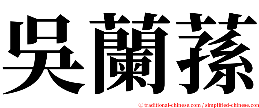 吳蘭蓀 serif font