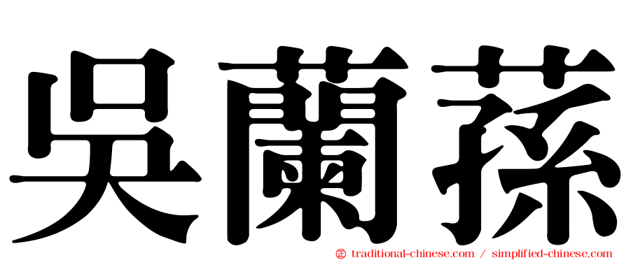 吳蘭蓀