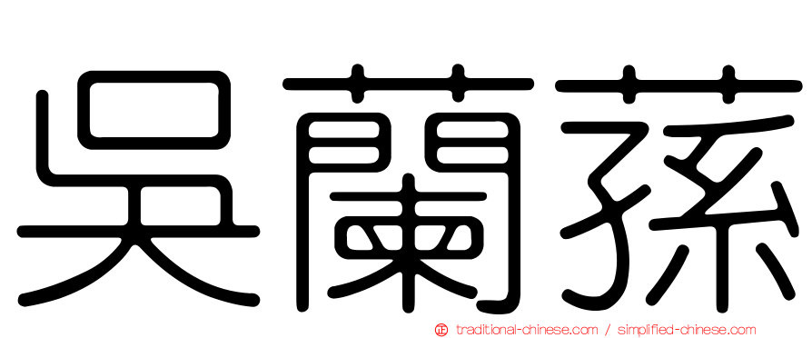 吳蘭蓀