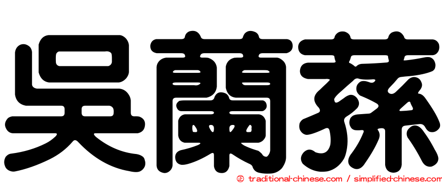 吳蘭蓀