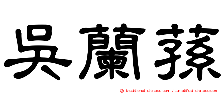 吳蘭蓀