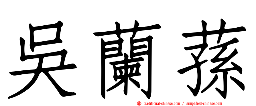 吳蘭蓀
