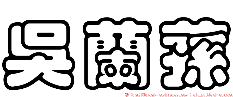 吳蘭蓀