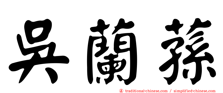 吳蘭蓀