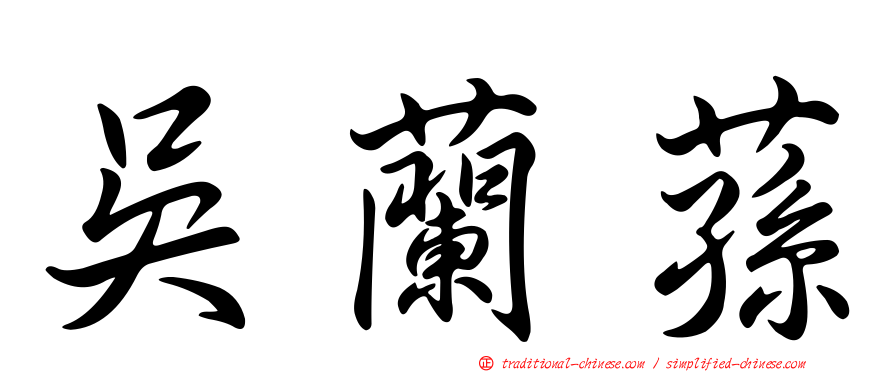 吳蘭蓀