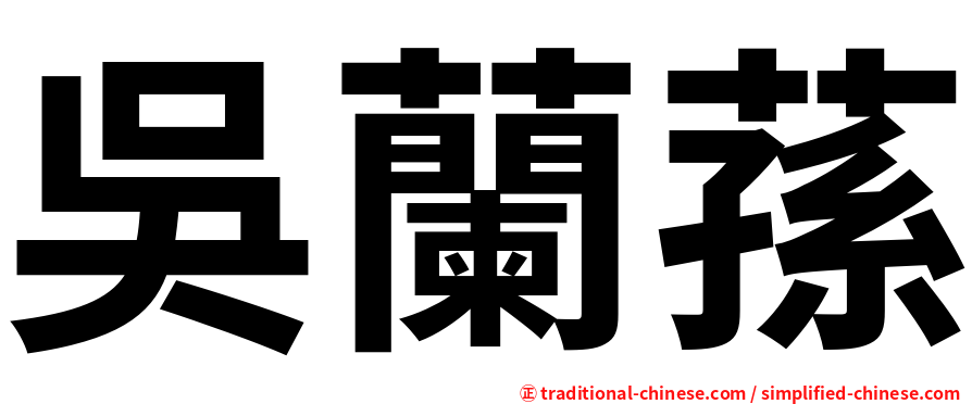 吳蘭蓀