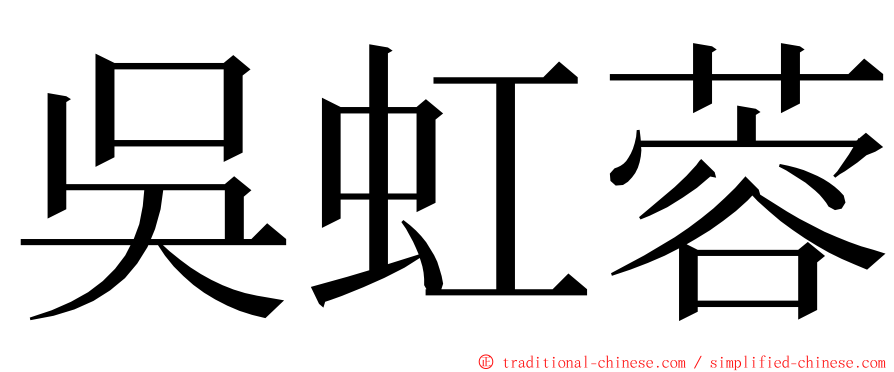 吳虹蓉 ming font